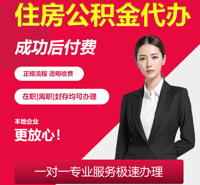 靖安住房公积金代办